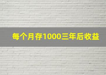 每个月存1000三年后收益