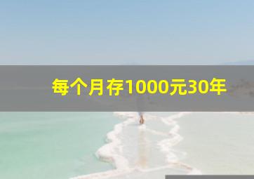 每个月存1000元30年