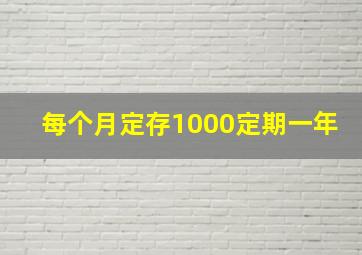 每个月定存1000定期一年