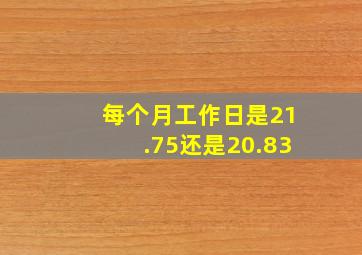 每个月工作日是21.75还是20.83