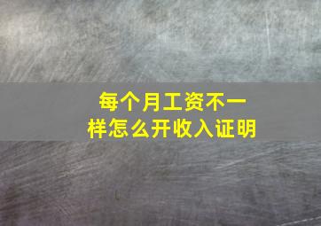 每个月工资不一样怎么开收入证明