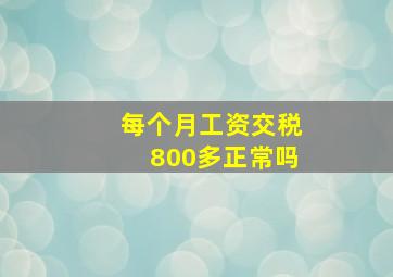 每个月工资交税800多正常吗