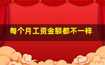 每个月工资金额都不一样