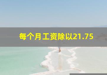 每个月工资除以21.75