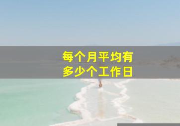 每个月平均有多少个工作日