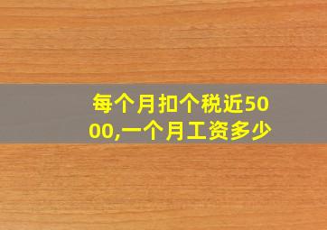 每个月扣个税近5000,一个月工资多少