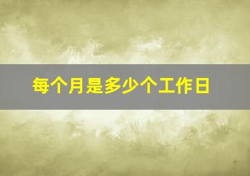 每个月是多少个工作日