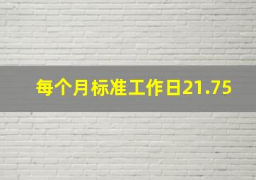 每个月标准工作日21.75