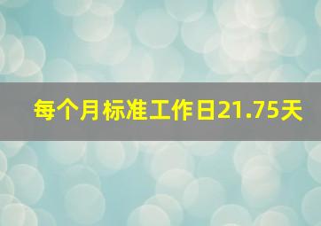 每个月标准工作日21.75天