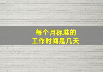 每个月标准的工作时间是几天