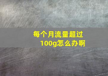 每个月流量超过100g怎么办啊