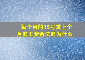 每个月的15号发上个月的工资合法吗为什么