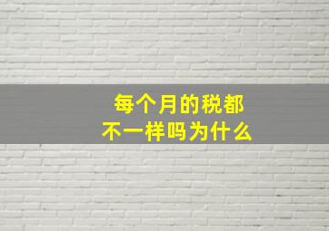 每个月的税都不一样吗为什么