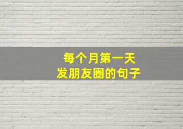 每个月第一天发朋友圈的句子