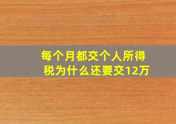 每个月都交个人所得税为什么还要交12万