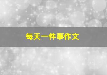 每天一件事作文