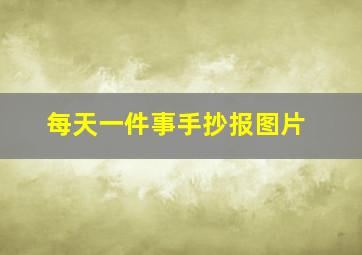 每天一件事手抄报图片