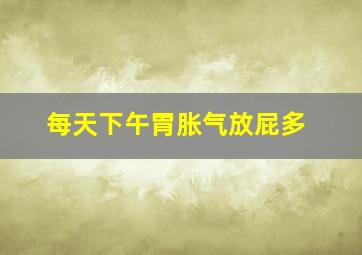 每天下午胃胀气放屁多