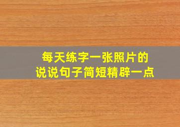 每天练字一张照片的说说句子简短精辟一点