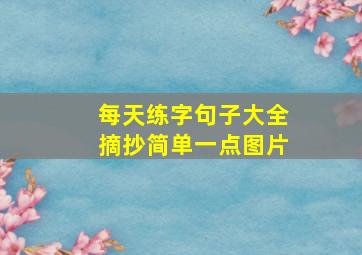 每天练字句子大全摘抄简单一点图片