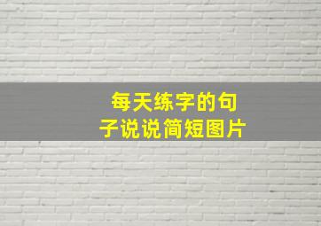 每天练字的句子说说简短图片