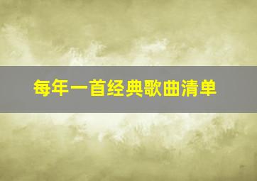 每年一首经典歌曲清单