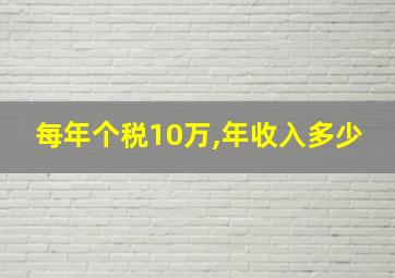 每年个税10万,年收入多少