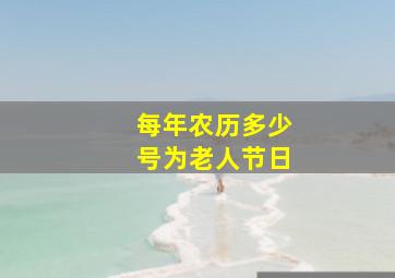 每年农历多少号为老人节日