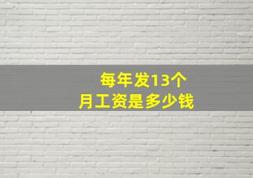 每年发13个月工资是多少钱