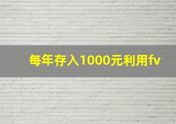 每年存入1000元利用fv