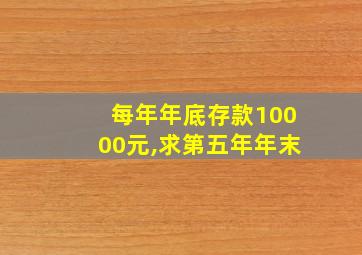 每年年底存款10000元,求第五年年末