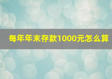 每年年末存款1000元怎么算