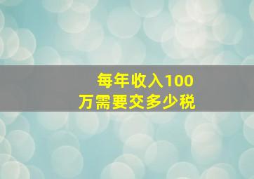 每年收入100万需要交多少税