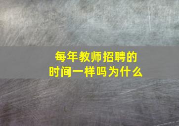 每年教师招聘的时间一样吗为什么