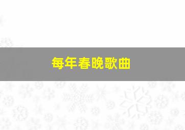 每年春晚歌曲