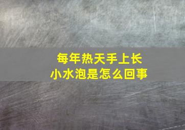 每年热天手上长小水泡是怎么回事