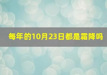 每年的10月23日都是霜降吗