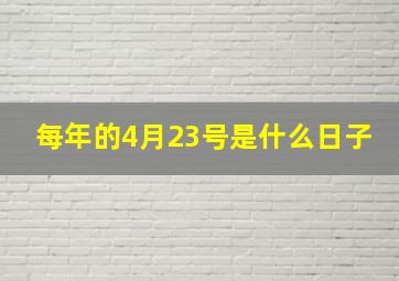 每年的4月23号是什么日子