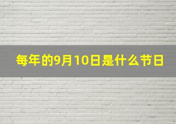 每年的9月10日是什么节日