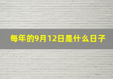 每年的9月12日是什么日子