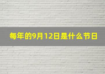 每年的9月12日是什么节日