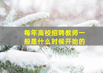 每年高校招聘教师一般是什么时候开始的