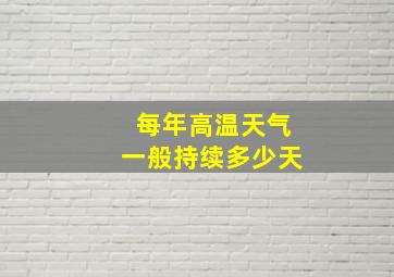 每年高温天气一般持续多少天