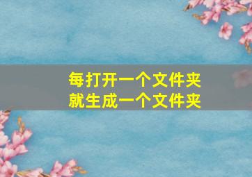 每打开一个文件夹就生成一个文件夹