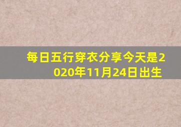 每日五行穿衣分享今天是2020年11月24日出生