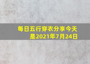 每日五行穿衣分享今天是2021年7月24日