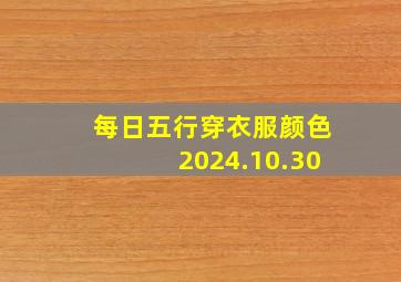 每日五行穿衣服颜色2024.10.30