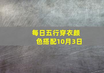 每日五行穿衣颜色搭配10月3日