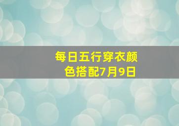 每日五行穿衣颜色搭配7月9日