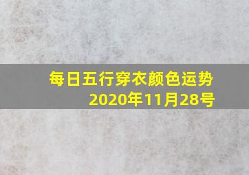 每日五行穿衣颜色运势2020年11月28号